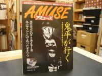 雑誌　「毎日グラフ　アミューズ　1999年2月10日号」　鬼平が行く