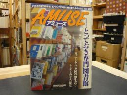 雑誌　「毎日グラフ　アミューズ　1999年7月14日号」　とっておきの専門図書館