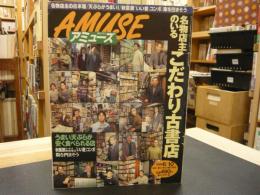 雑誌　「毎日グラフ　アミューズ　１９９８年６月１０日号」　名物店主のいるこだわり古書店