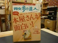 「散歩の達人　2010年　1月　No.166」　本屋さんがおもしろい