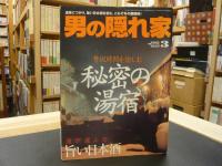 「男の隠れ家　２００７年３月」　秘密の湯宿