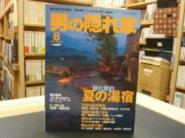 「男の隠れ家　2003年8月」　隠れ家的夏の湯宿