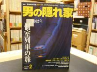 「男の隠れ家　2002年2月」  個室列車の旅