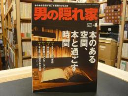 「男の隠れ家　2012年　４月」　本のある空間　本と過ごす時間