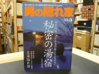 「男の隠れ家　2008年３月」　秘密の湯宿