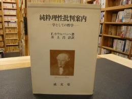 「純粋理性批判案内」　学としての哲学