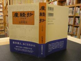 「産経抄」　この五年