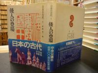 「日本の古代 　全15巻＋別巻１の全16巻揃」