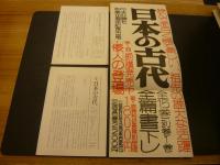 「日本の古代 　全15巻＋別巻１の全16巻揃」