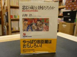 「忠臣蔵とは何だろうか」　 武士の政治学を読む