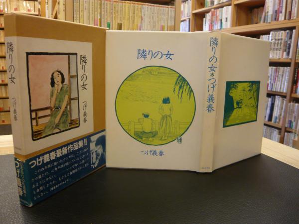隣りの女」(つげ義春 著) / 古本、中古本、古書籍の通販は「日本の
