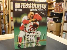 サンデー毎日増刊　第６９回都市対抗野球公式ガイドブック