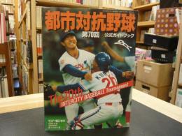 サンデー毎日増刊　第７０回都市対抗野球公式ガイドブック