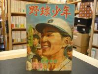 「野球少年　　昭和２４年５月号」