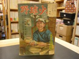 「野球少年　昭和２４年３月号」