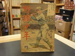 「野球少年　昭和２２年９月号」