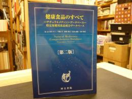 「健康食品のすべて 　第二版」　ナチュラルメディシン・データベース : 特定保健用食品成分データーベース