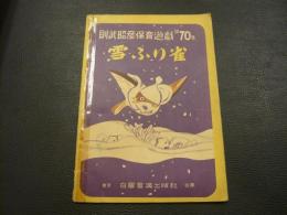 「則武昭彦　保育遊戯　第７０集　雪ふり雀」