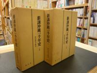 「新講　沖縄一千年史　上・下　２冊揃」