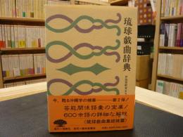 「琉球戯曲辞典　復刻版」　沖縄学古典叢書2