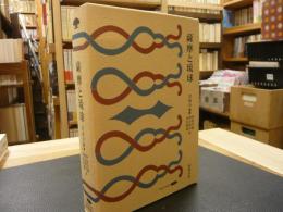 「薩摩と琉球　　復刻版」　沖縄学古典叢書５