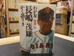 「わが友　長嶋茂雄かく語りき」