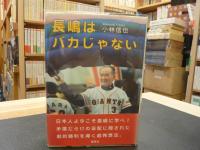 「長嶋はバカじゃない」