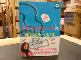 「英語がラクラク話せる!　シャベリタガールの英会話ルール30」