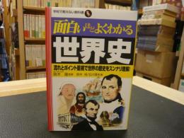 「面白いほどよくわかる世界史」　流れとポイント重視で世界の歴史をスンナリ理解!