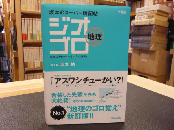 坂本のスーパー暗記帖 ジオゴロ地理 三訂版 坂本勉 著 古書猛牛堂 古本 中古本 古書籍の通販は 日本の古本屋 日本の古本屋