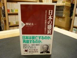 「日本の盛衰 」　近代百年から知価社会を展望する