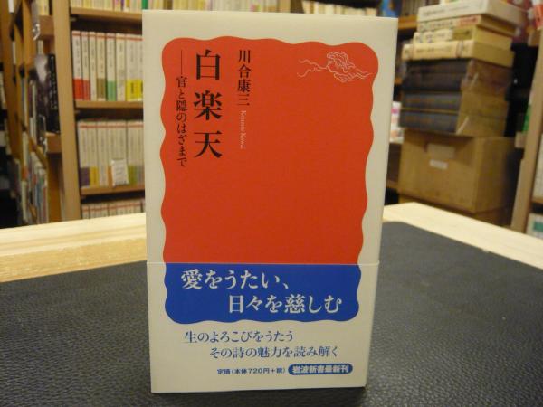 白楽天 官と隠のはざまで 川合康三 著 古本 中古本 古書籍の通販は 日本の古本屋 日本の古本屋 白楽天 官と隠のはざまで 川合康三 著 古本 中古本 古書籍の通販は 日本の古本屋 日本の古本屋
