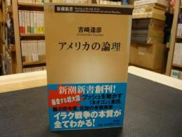 「アメリカの論理」