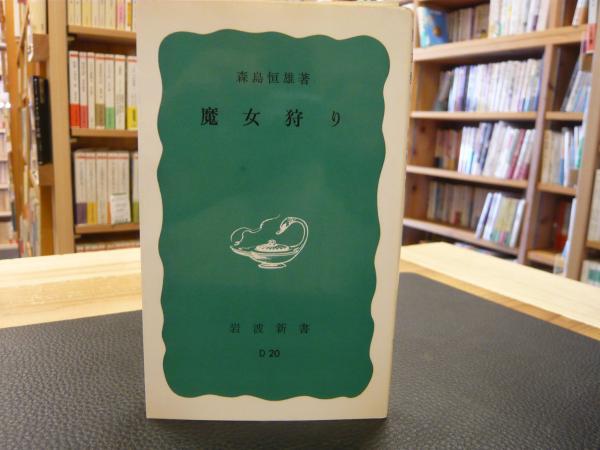 魔女狩り 森島恒雄 著 古本 中古本 古書籍の通販は 日本の古本屋 日本の古本屋 魔女狩り 森島恒雄 著 古本 中古本 古書籍の通販は 日本の古本屋 日本の古本屋