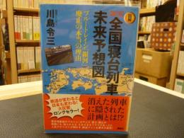 「図解　新説　全国寝台列車未来予想図」