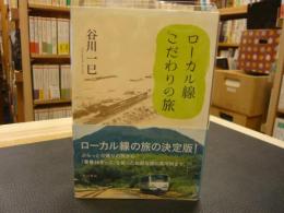 「ローカル線　こだわり旅」