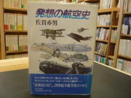 「発想の航空史」