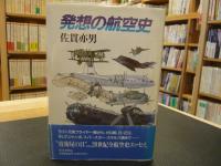 「発想の航空史」