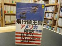 「飛行機王国 アメリカ探訪」　気球の本
