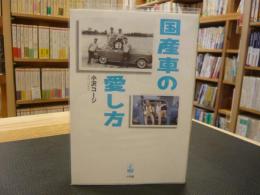 「国産車の愛し方」