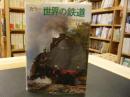 「世界の鉄道」