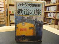 「カナダ大陸横断　鉄道の旅」