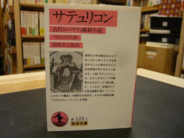 サテュリコン 古代ローマの諷刺小説 ペトロニウス 作 国原吉之助 訳 古本 中古本 古書籍の通販は 日本の古本屋 日本の古本屋