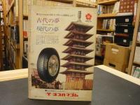 「週刊ダイヤモンド　１９７０年２月９日　特大号」　第１部上場４３１社の４５年３月期決算予想
