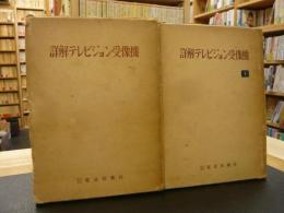 「詳解テレビジョン受像機　上下　２冊揃」