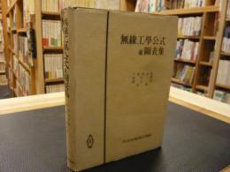 「無線工学公式並図表集」