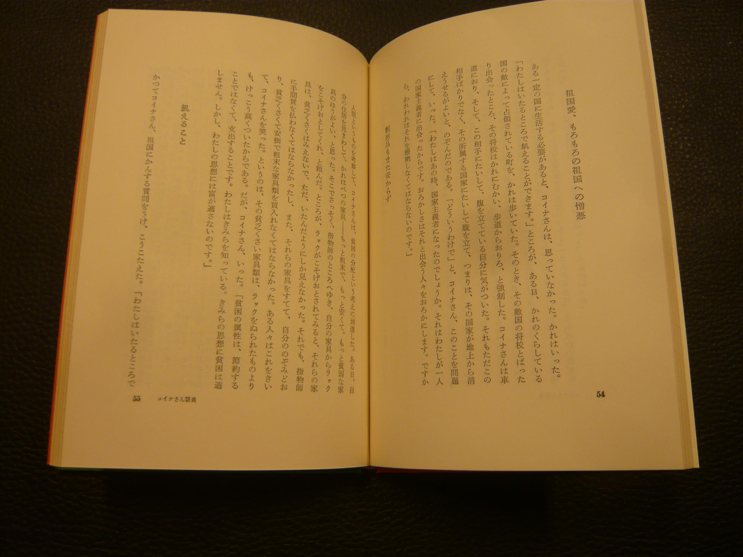 本 ベルトルト・ブレヒト『コイナさん談義』未来社 長谷川四郎訳