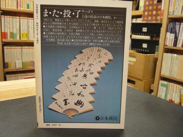 別冊 囲碁クラブ No.20」 ヨセのテクニック 終盤の切れ味 九段 石田