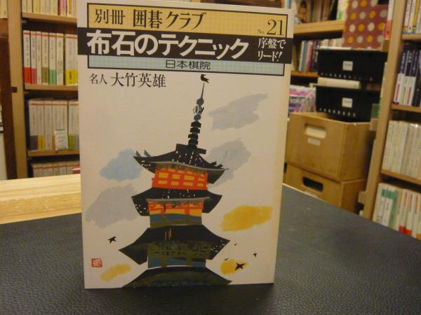 別冊 囲碁クラブ No.21」 布石のテクニック 序盤でリード 名人