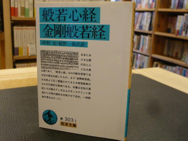 般若心経 金剛般若経 中村元 紀野一義訳註 古本 中古本 古書籍の通販は 日本の古本屋 日本の古本屋